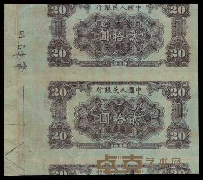 1949年第一版人民币贰拾圆背面试印样直双连一枚 